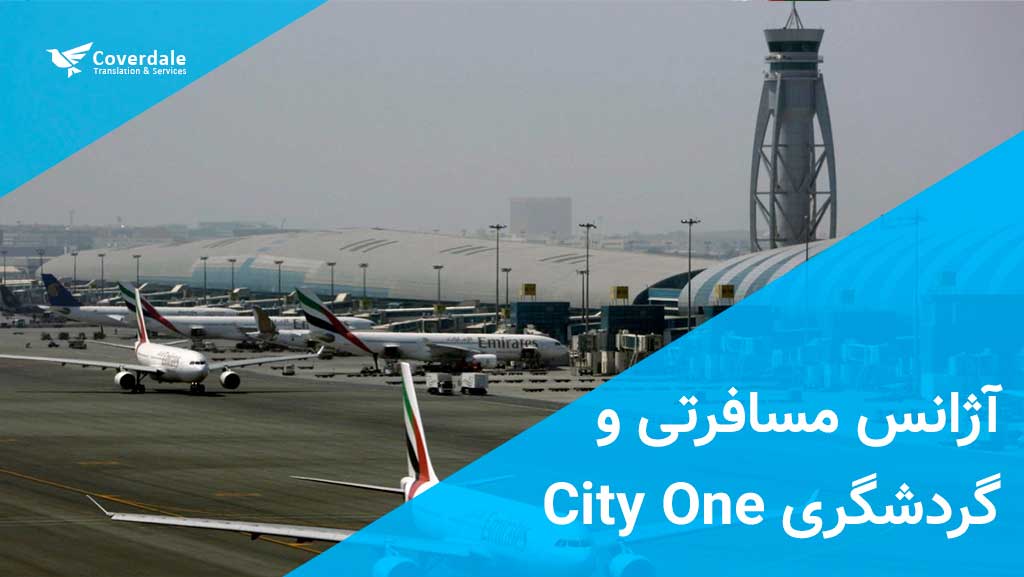 آژانس مسافرتی و گردشگری City One