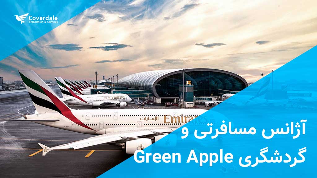 آژانس مسافرتی و گردشگری گرین اپل Green Apple