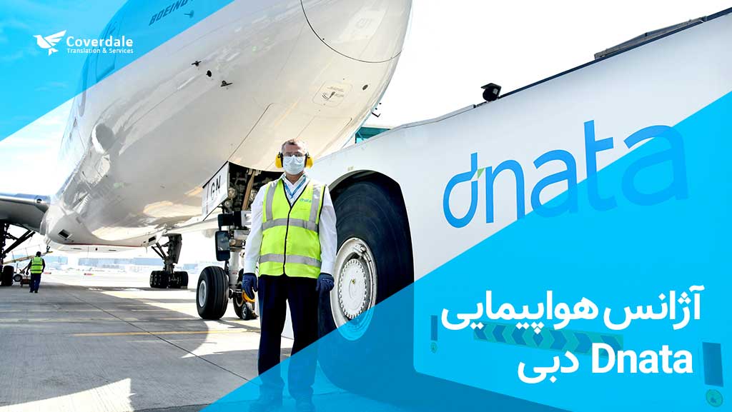آژانس هواپیمایی Dnata دبی | یکی از بهترین آژانس های مسافرتی دبی