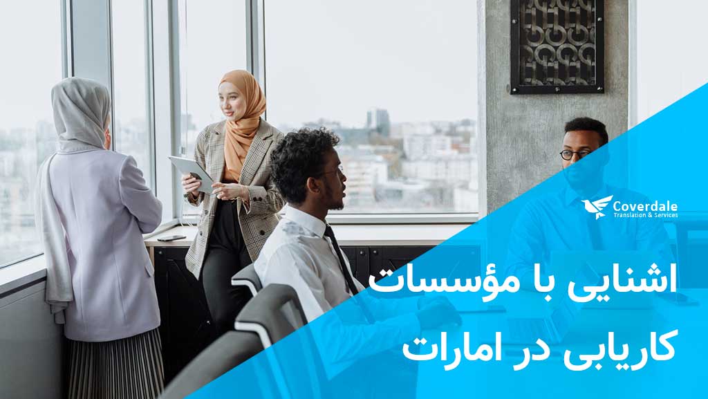 اشنایی با مؤسسات کاریابی در امارات