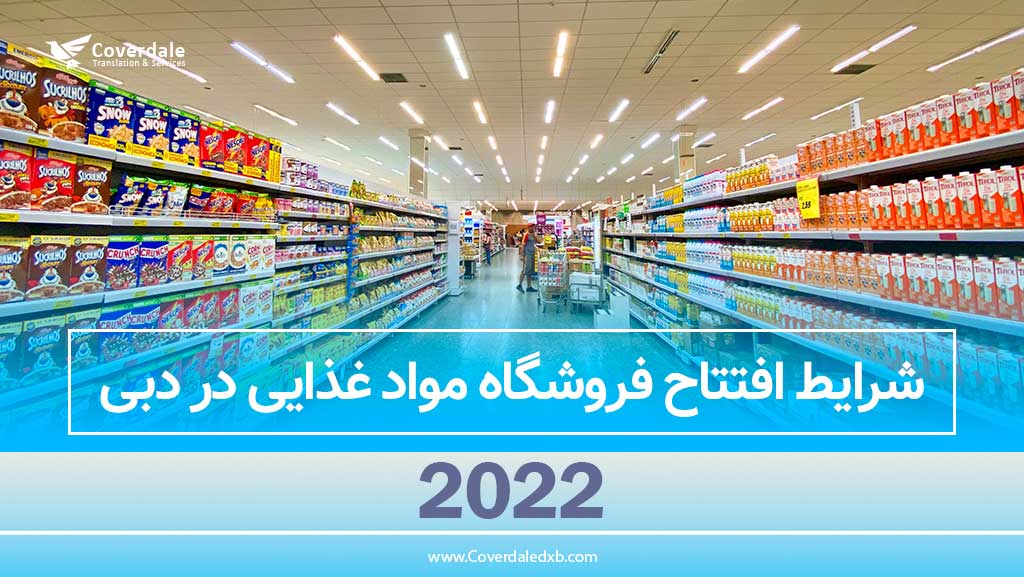 افتتاح فروشگاه مواد غذایی در دبی