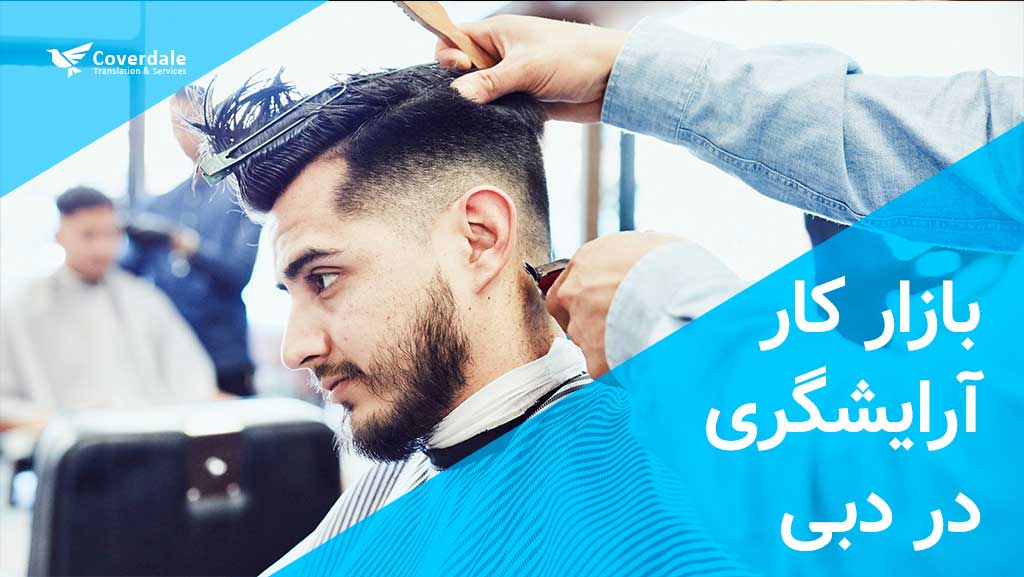 مهاجرت آرایشگران به دبی