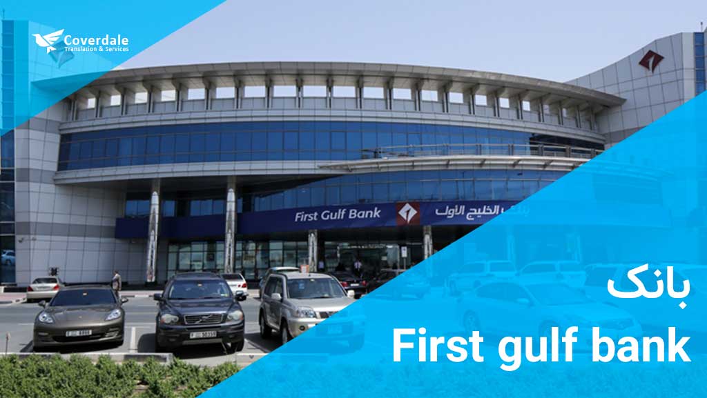 بانک فرست گلف ( First gulf bank  ) از شرکت های امارات