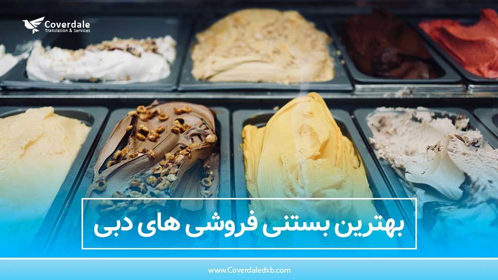 بهترین بستنی فروشی های دبی