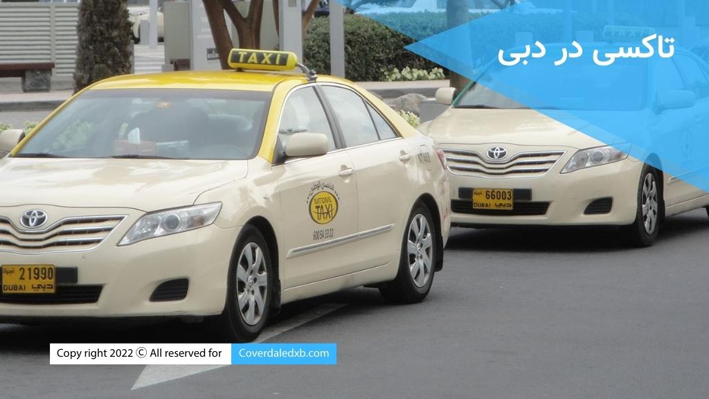 راهنمای حمل و نقل عمومی دبی-تاکسی در دبی