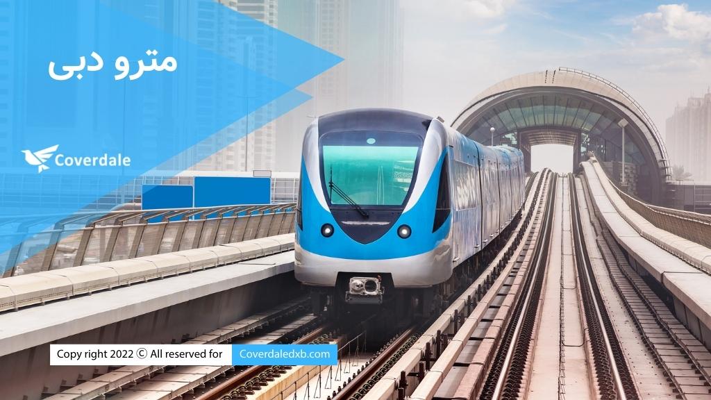 راهنمای حمل و نقل عمومی دبی-مترو دبی