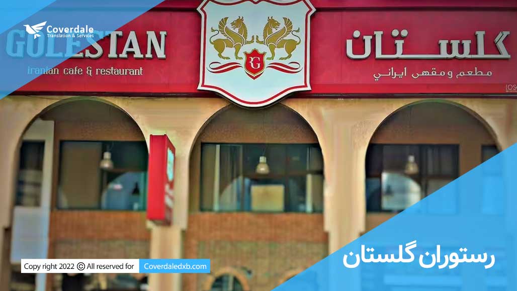 رستوران گلستان، یکی از بهترین رستوران های دبی