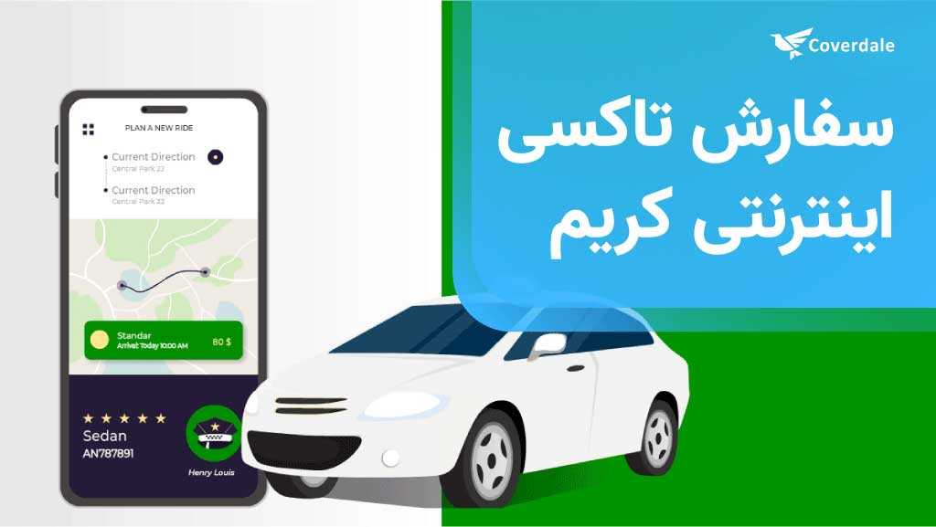 سفارش تاکسی اینترنتی کریم از اپلیکیشن های کاربردی دبی