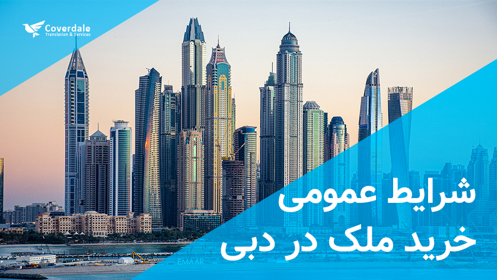شرایط عمومی خرید ملک در دبی
