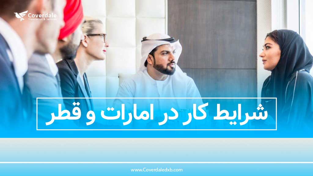 شرایط کار در امارات و قطر | راهنمای جامع