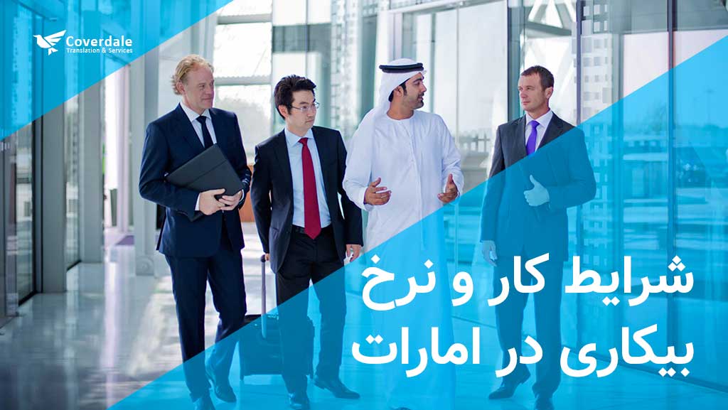 شرایط کار در امارات و قطر 