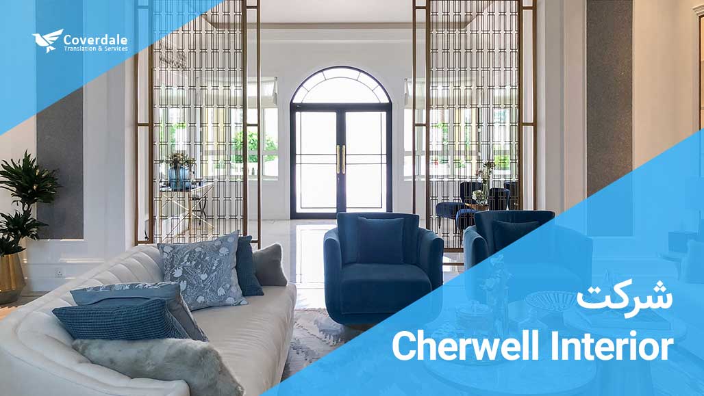 شرکت-Cherwell-Interior بهترین شرکت های طراحی داخلی در دبی