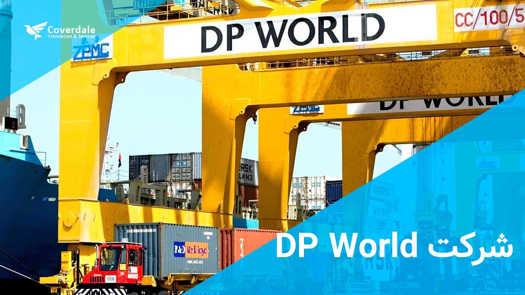 شرکت DP World شرکت امارات