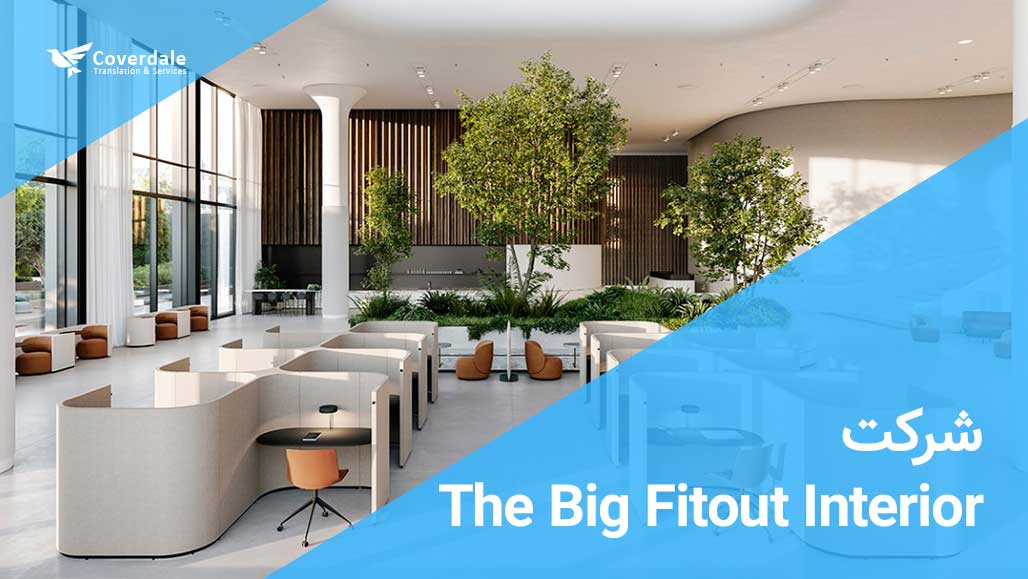  بهترین شرکت های طراحی داخلی در دبی شرکت-The-Big-Fitout-Interior