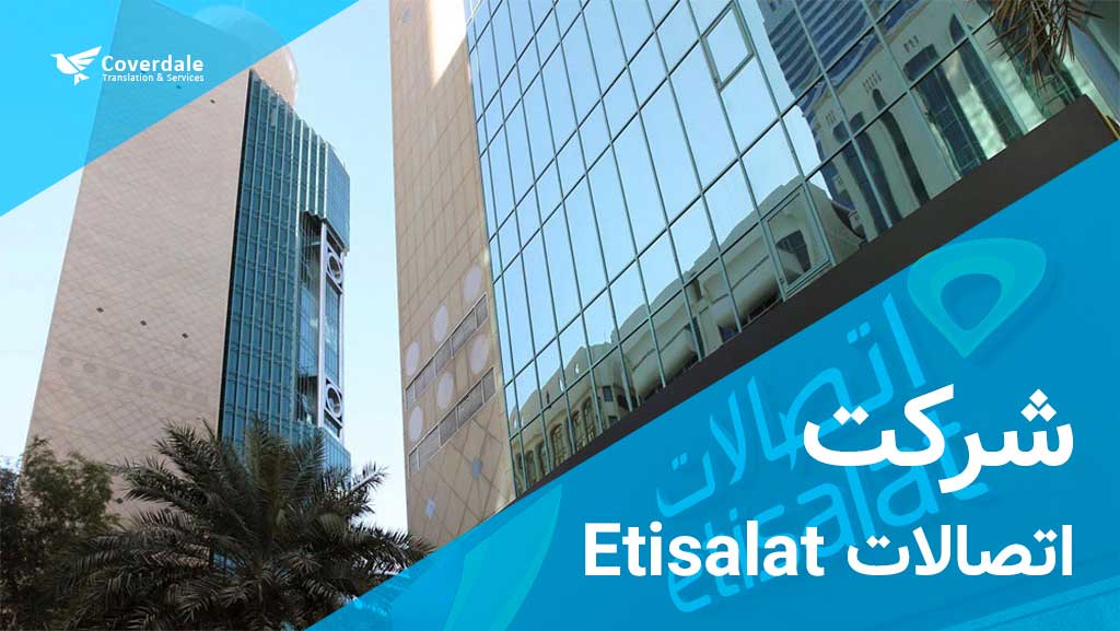 شرکت-اتصالات-Etisalat بهترین شرکت های امارات