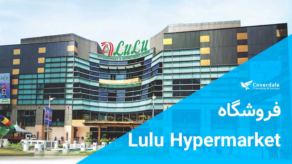 Lulu Hypermarket سوپر مارکت های دبی