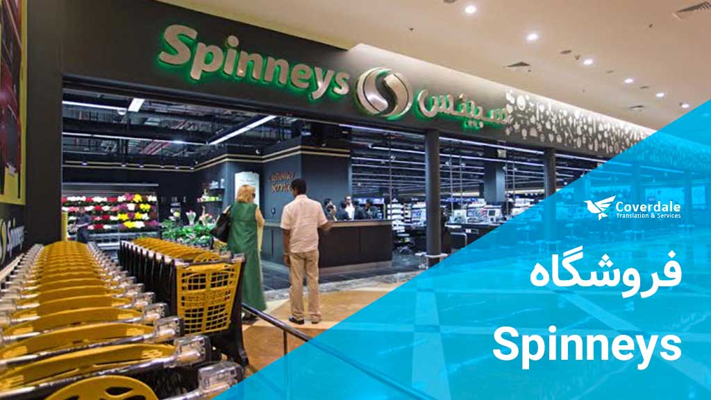 فروشگاه Spinneys از سوپر مارکت های دبی