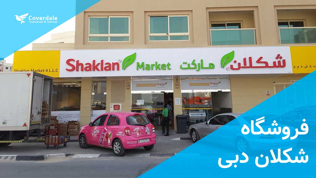 فروشگاه شاکلان دبی سوپر مارکت های دبی