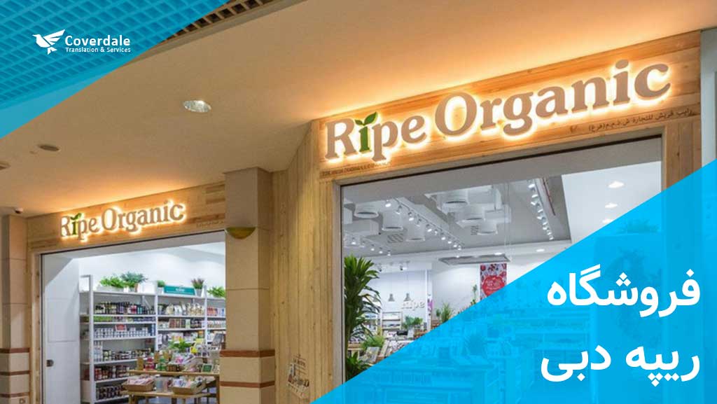 فروشگاه محصولات غذایی ارگانیک ریپه از سوپر مارکت های دبی