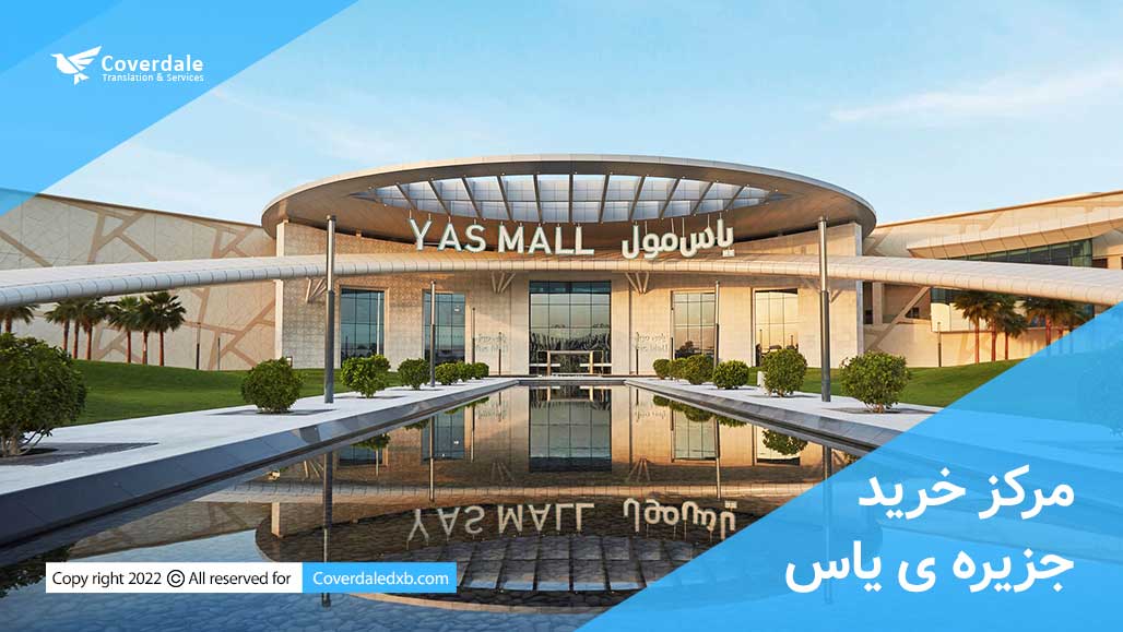 مرکز خرید جزیره ی یاس yas mall جزیره ی یاس ابوظبی