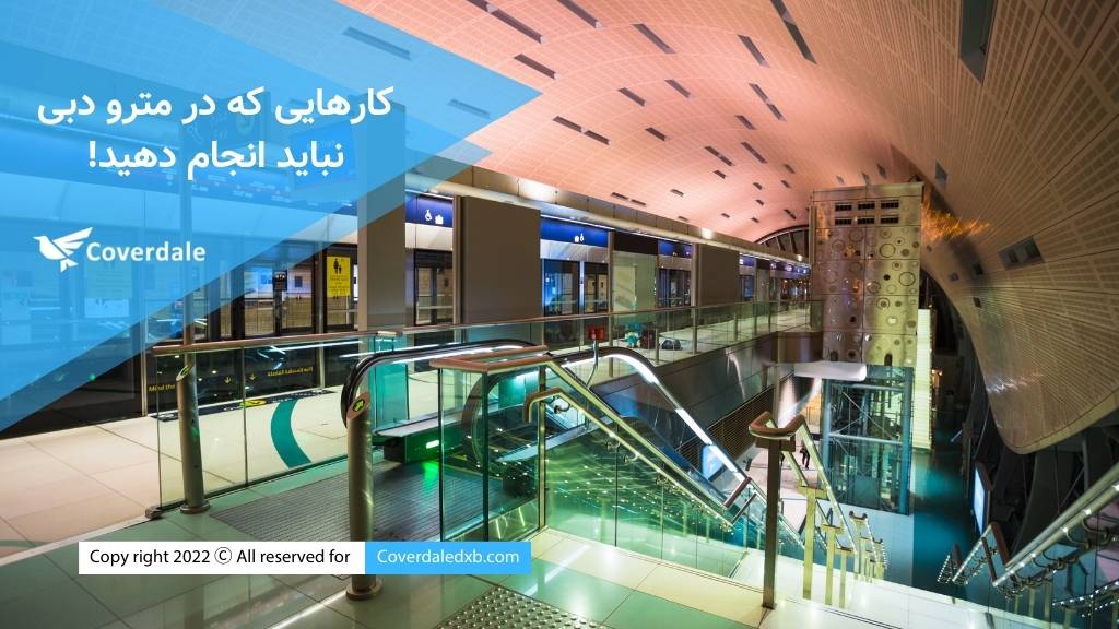 کارهایی که در مترو امارات نباید انجام دهید!