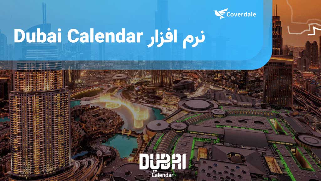  نرم افزار Dubai Calendar اپلیکیشن های کاربردی دبی