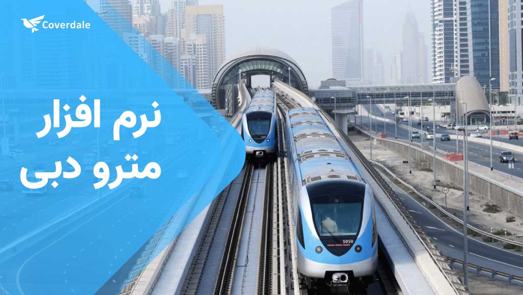 نرم افزار مترو دبی اپلیکیشن های کاربردی دبی