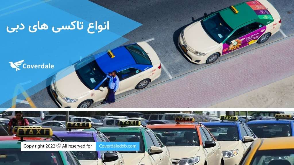 انواع تاکسی های دبی