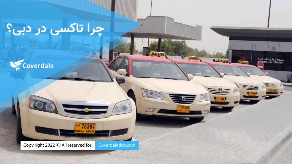 چرا تاکسی در دبی؟