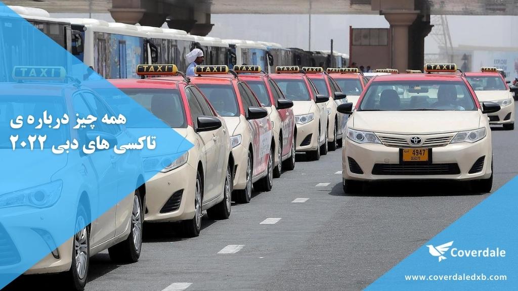 همه چیز درباره ی تاکسی های دبی
