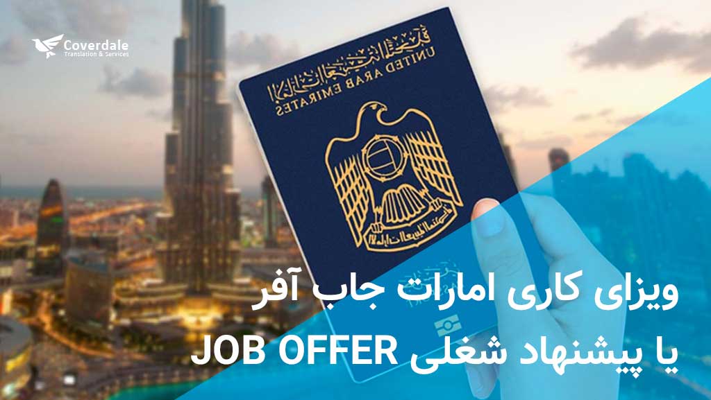ویزای کاری امارات جاب آفر یا پیشنهاد شغلی JOB OFFER