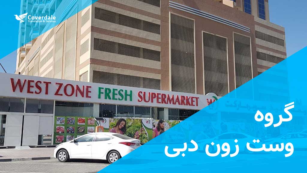 گروه وست زون از سوپر مارکت های دبی