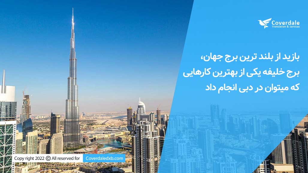بازید از بلند ترین برج جهان ، برج خلیفه یکی از بهترین تفریحات دبی