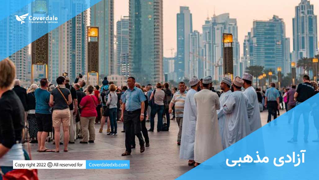 آزادی مذهبی دلیل دیگر برای مهاجرت به دبی