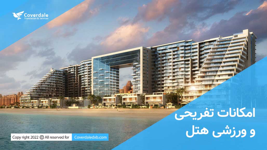 امکانات تفریحی و ورزشی هتل راهنمای هتل فایو پالم جمیرا FIVE Palm Jumeirah در دبی