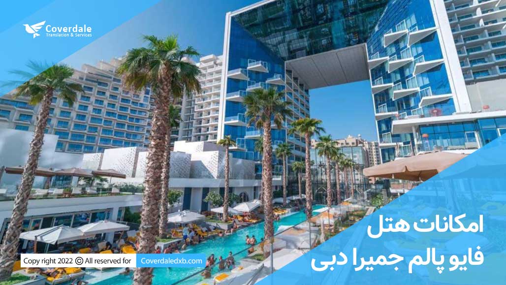 امکانات هتل فایو پالم جمیرا دبی