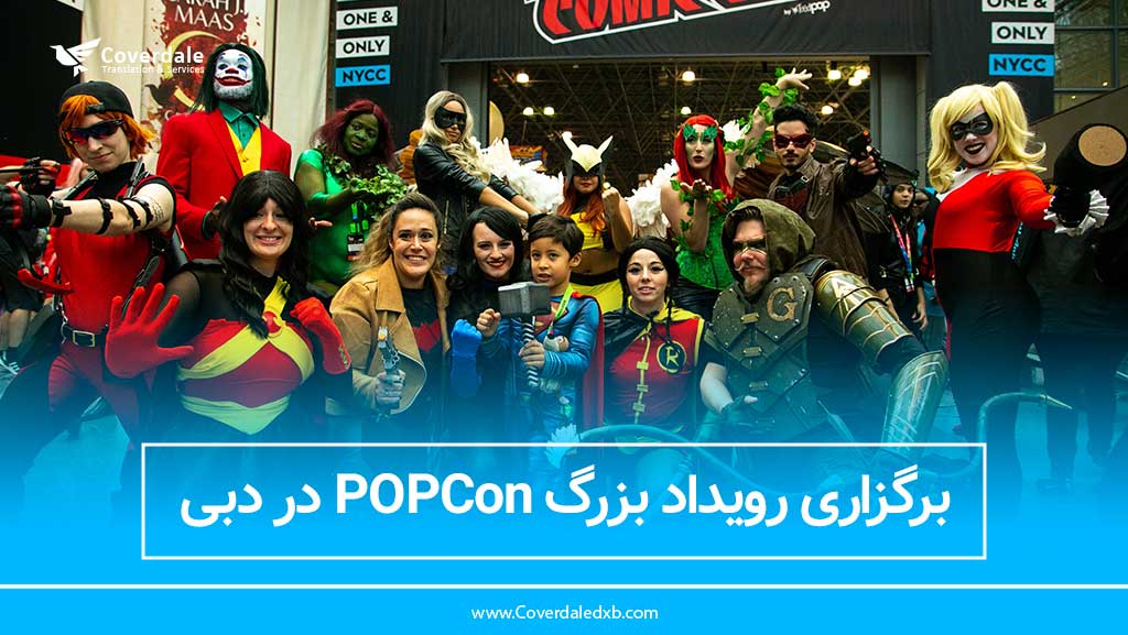 برگزاری رویداد بزرگ POPCon در دبی