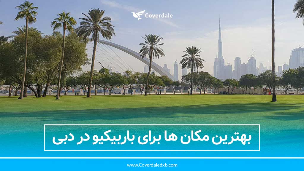 بهترین مکان ها برای باربیکیو در دبی