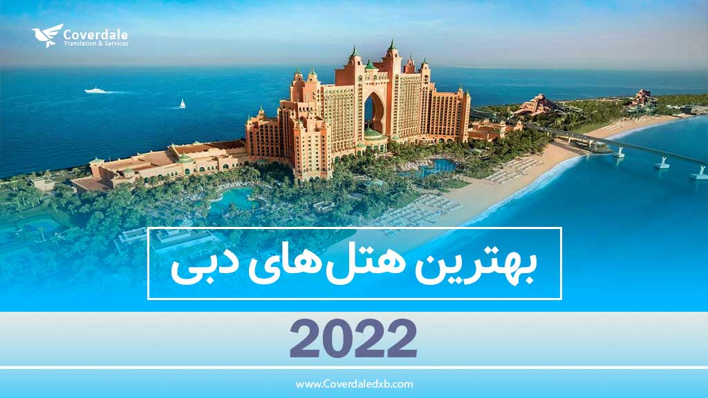 بهترین-هتل-های-دبی-2022