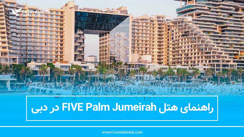 هتل فایو پالم جمیرا FIVE Palm Jumeirah