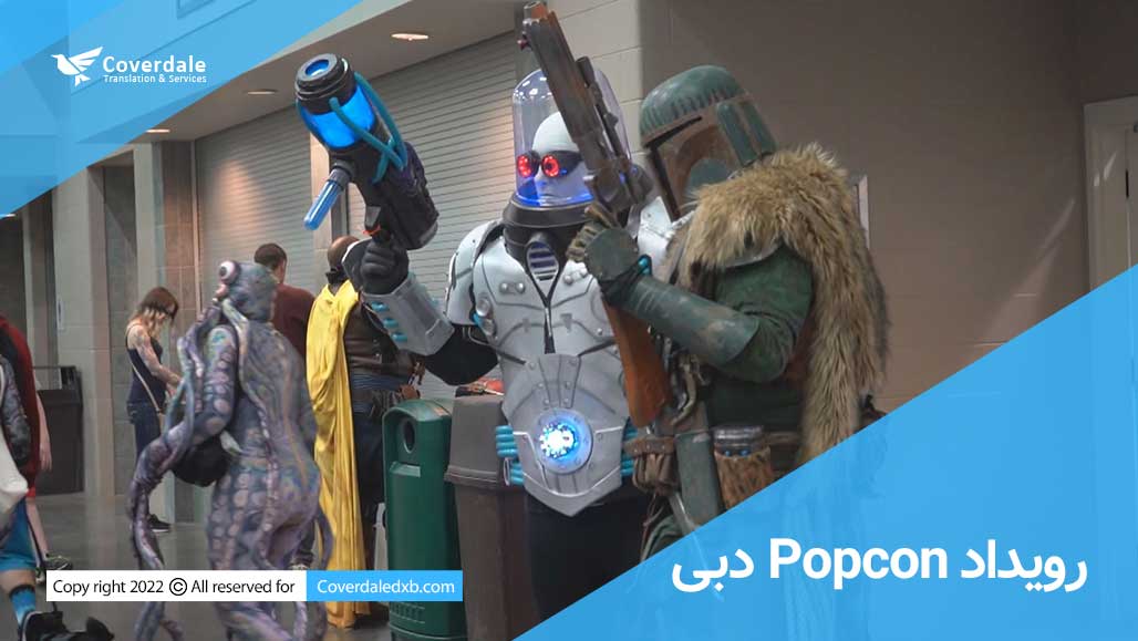 برگزاری رویداد بزرگ POPCon در دبی