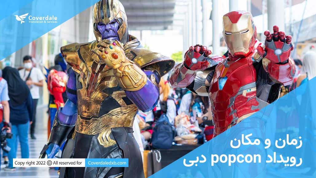 برگزاری رویداد بزرگ POPCon در دبی