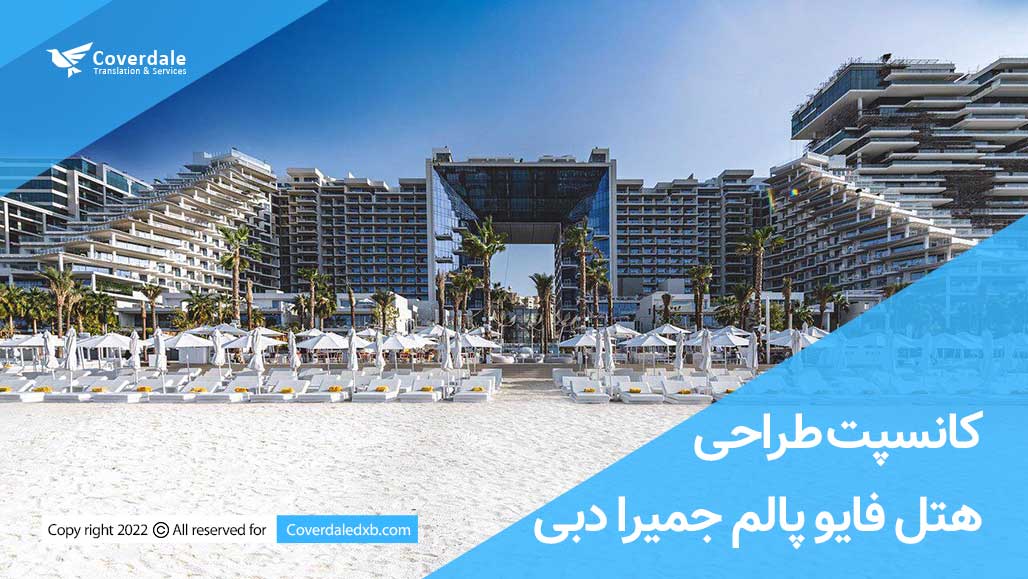 کانسپت طراحی هتل فایو پالم جمیرا دبی راهنمای هتل فایو پالم جمیرا FIVE Palm Jumeirah در دبی