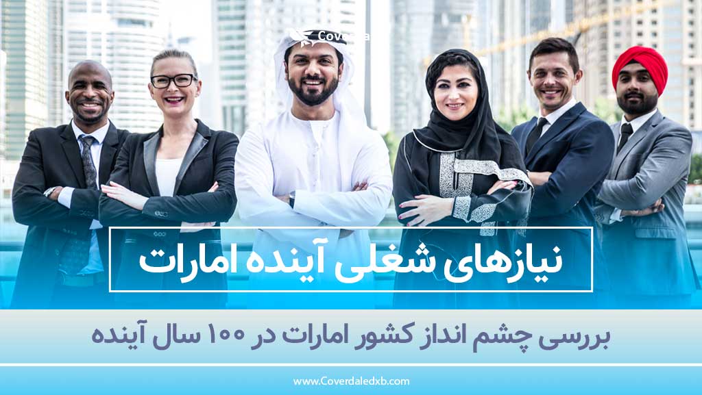 نیاز های شغلی آینده امارات