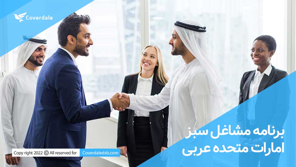 برنامه مشاغل سبز امارات متحده عربی