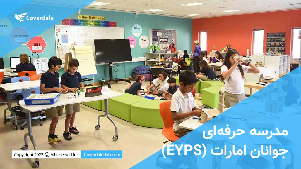مدرسه حرفه ای جوانان امارات (EYPS)
