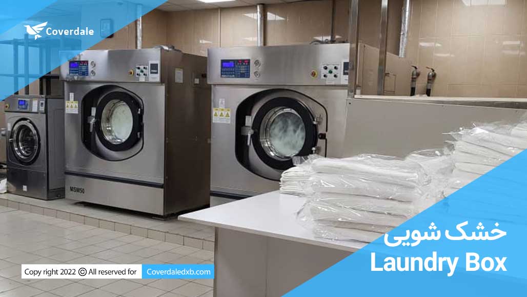 خشک شویی لاندری باکس Laundry Box