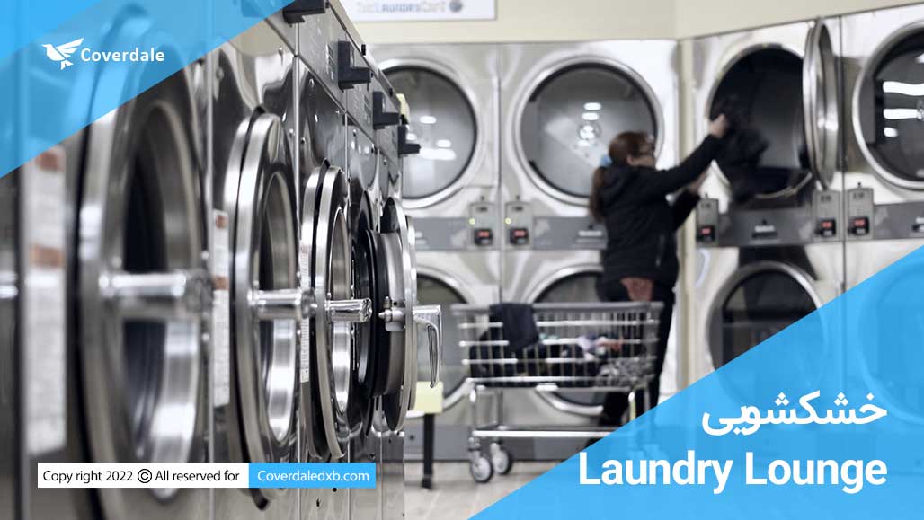 خشکشویی لاندری لانژ Laundry Lounge