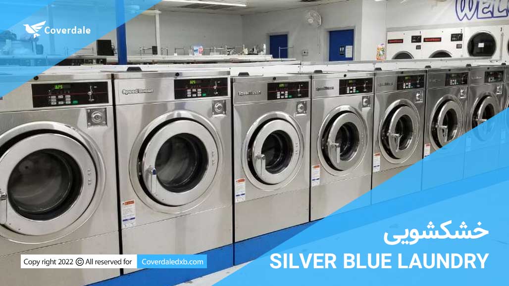 خشکشویی سیلور بلو لاندری SILVER BLUE LAUNDRY