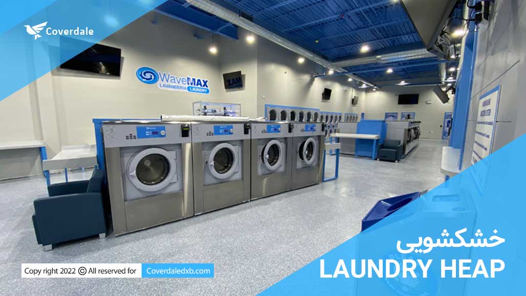 خشکشویی دبی لاندری DUBAI LAUNDRY